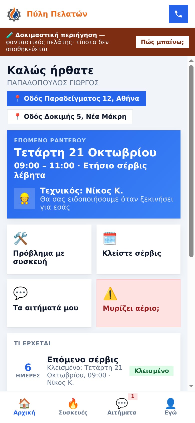 Πύλη Πελατών TECH C.G.: αρχική με το κλεισμένο σέρβις, τον τεχνικό και κουμπί κλήσης