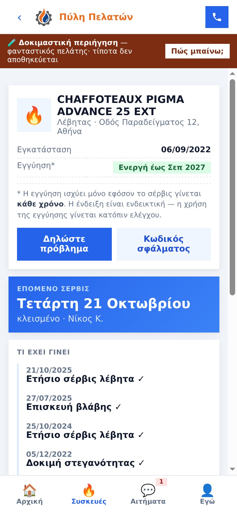 Πύλη Πελατών TECH C.G.: η συσκευή του πελάτη με σέρβις, εγγύηση και δοκιμή στεγανότητας