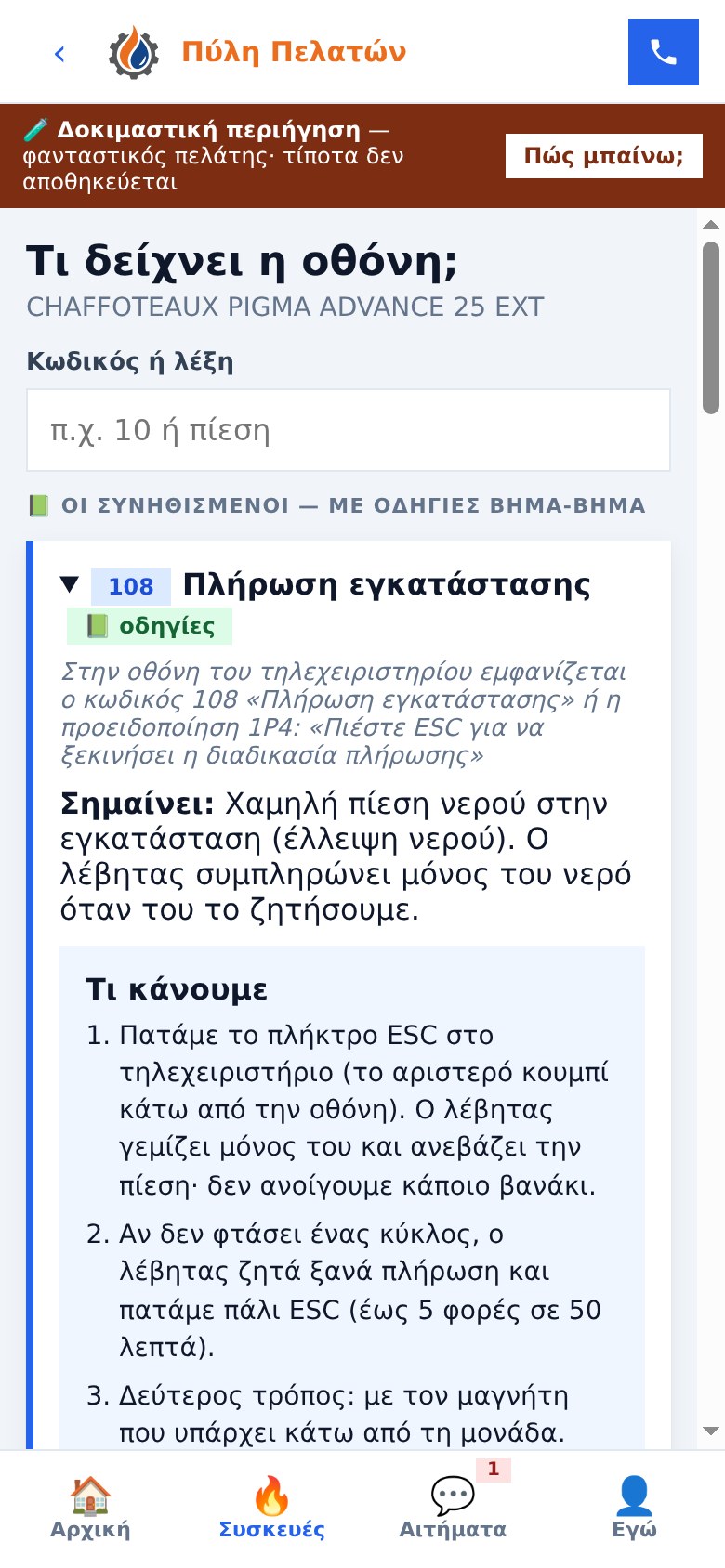 Πύλη Πελατών TECH C.G.: κωδικοί σφάλματος της συσκευής με οδηγίες βήμα-βήμα