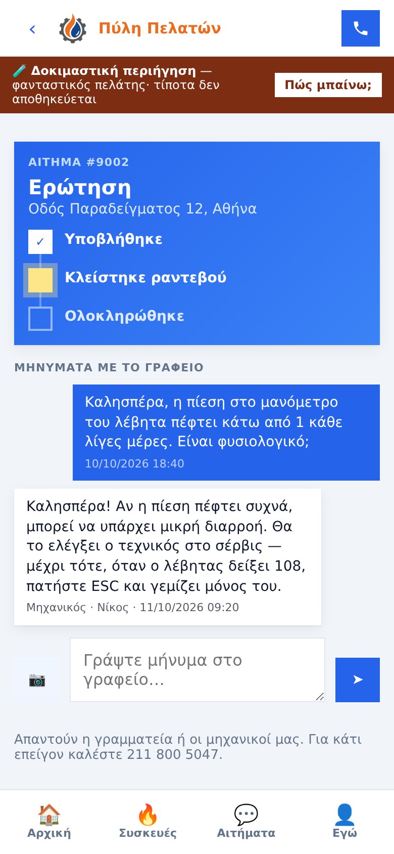 Πύλη Πελατών TECH C.G.: αίτημα σέρβις και συνομιλία με το γραφείο